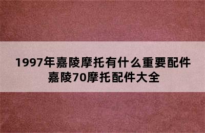 1997年嘉陵摩托有什么重要配件 嘉陵70摩托配件大全